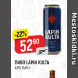 Магазин:Верный,Скидка:ПИВО LAPIN KULTA
4,5%, 0,45 л