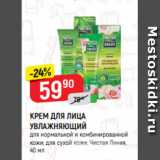 Магазин:Верный,Скидка:КРЕМ ДЛЯ ЛИЦА
УВЛАЖНЯЮЩИЙ
для нормальной и комбинированной
кожи; для сухой кожи, Чистая Линия,
40 мл