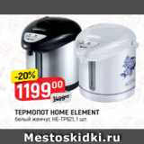 Магазин:Верный,Скидка:ТЕРМОПОТ HOME ELEMENT
HE-TP621, белый жемчуг, 1 шт.
