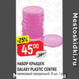 Магазин:Верный,Скидка:Набор крышек Galaxy Plastic Centre