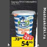 Перекрёсток Акции - Сметана Простоквашино 20%