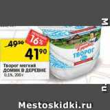 Перекрёсток Акции - Творог мягкий Домик в деревне