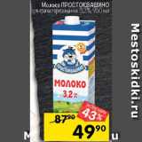 Перекрёсток Акции - Молоко Простоквашино 3,2%