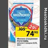 Перекрёсток Акции - Молоко сгущенное Рогачевъ 8,5%