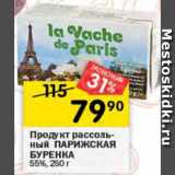 Перекрёсток Акции - Продукт рассольный Парижская Буренка 55%