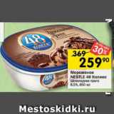 Магазин:Перекрёсток,Скидка:Мороженое Nestle  48 Копеек 