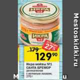 Магазин:Перекрёсток,Скидка:Икра мойвы №1 Санта Бремор