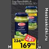 Магазин:Перекрёсток,Скидка:Соус ПЕСТО Barilla