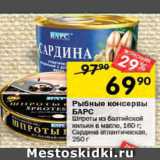 Магазин:Перекрёсток,Скидка:Рыбные консервы БАРС