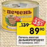 Магазин:Перекрёсток,Скидка:Печень минтая Дальморепродукт