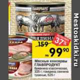 Перекрёсток Акции - Мясные консервы ГЛАВПРОДУКТ