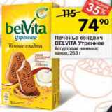 Перекрёсток Акции - Печенье сэндвич BELVITA