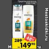 Перекрёсток Акции - Средство для волос Pantene