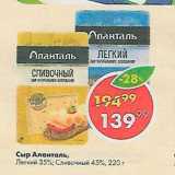 Пятёрочка Акции - Сыр Аланталь 