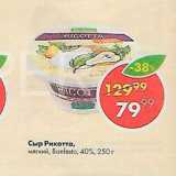 Пятёрочка Акции - Сыр Рикотта 4-%