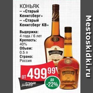 Акция - КОНЬЯК - «Старый Кенигсберг»