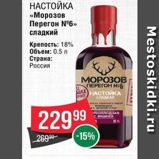 Акция - НАСТОЙКА «Морозов Перегон N°6»