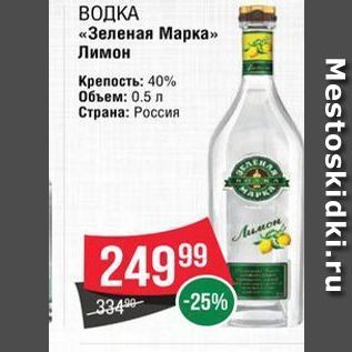 Акция - ВОДКА «Зеленая Марка»