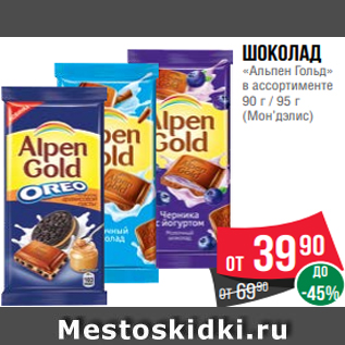 Акция - Шоколад «Альпен Гольд» в ассортименте 90 г / 95 г (Мон’дэлис)