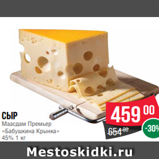 Акция - Сыр Маасдам Премьер «Бабушкина Крынка» 45% 1 кг