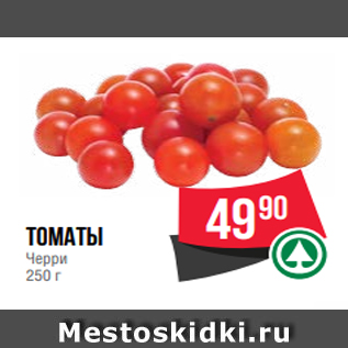 Акция - томаты Черри 250 г
