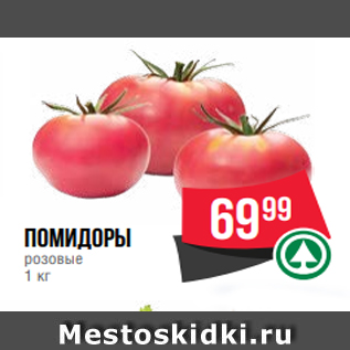 Акция - помидоры розовые 1 кг