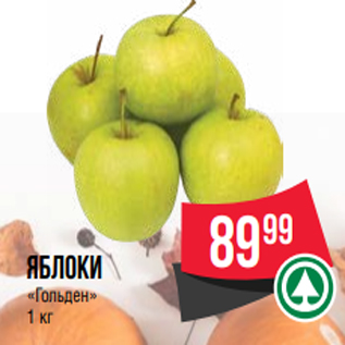 Акция - яблоки «Гольден» 1 кг