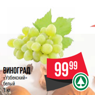 Акция - виноград «Узбекский» белый 1 кг