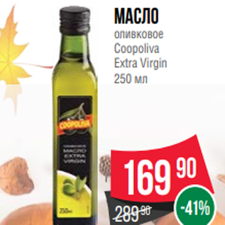 Акция - Масло оливковое Coopoliva Extra Virgin 250 мл
