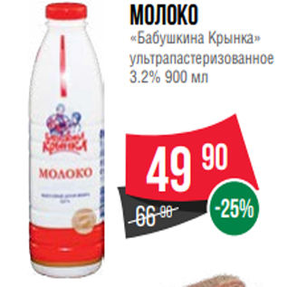 Акция - Молоко «Бабушкина Крынка» ультрапастеризованное 3.2% 900 мл