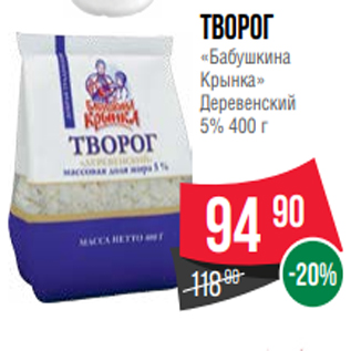 Акция - Творог «Бабушкина Крынка» Деревенский 5% 400 г