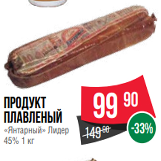 Акция - Продукт плавленый «Янтарный» Лидер 45% 1 кг
