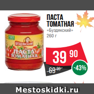 Акция - Паста томатная «Буздякский» 260 г