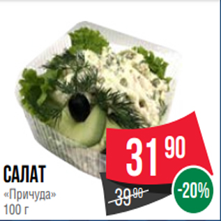 Акция - Салат «Причуда» 100 г