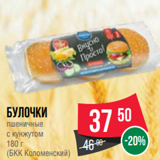Акция - Булочки пшеничные с кунжутом 180 г (БКК Коломенский)