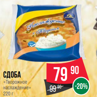 Акция - Сдоба «Творожное наслаждение» 220 г