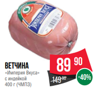 Акция - Ветчина «Империя Вкуса» с индейкой 400 г (ЧМПЗ)