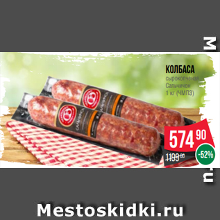 Акция - Колбаса сырокопченая Сальчичон 1 кг (ЧМПЗ)