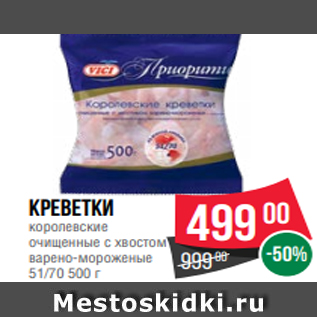 Акция - Креветки королевские очищенные с хвостом варено-мороженые 51/70 500 г