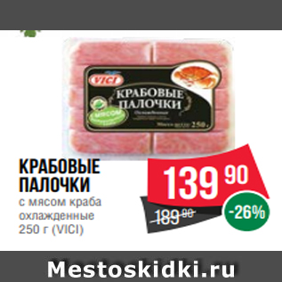 Акция - Крабовые палочки с мясом краба охлажденные 250 г (VICI)