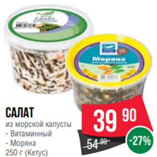 Акция - Салат из морской капусты - Витаминный - Моряна 250 г (Кетус)