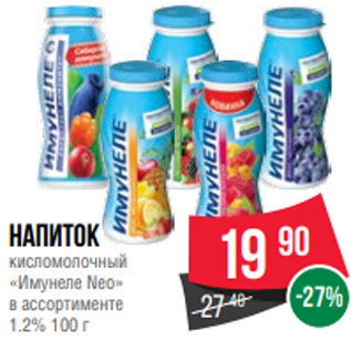 Акция - Напиток кисломолочный «Имунеле Neo» в ассортименте 1.2% 100 г