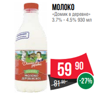 Акция - Молоко «Домик в деревне» 3.7% - 4.5% 930 мл