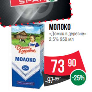 Акция - Молоко «Домик в деревне» 2.5% 950 мл