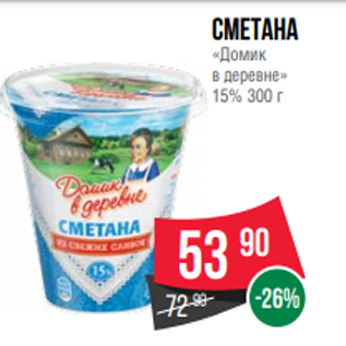 Акция - Сметана «Домик в деревне» 15% 300 г