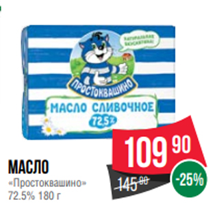 Акция - Масло «Простоквашино» 72.5% 180 г