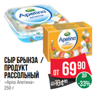 Акция - сыр брынза / Продукт рассольный «Арла Апетина» 250 г