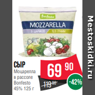 Акция - Сыр Моцарелла в рассоле Bonfesto 45% 125 г