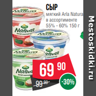 Акция - Сыр мягкий Arla Natura в ассортименте 55% - 60% 150 г