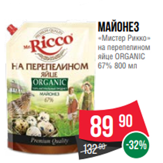 Акция - Майонез «Мистер Рикко» на перепелином яйце ORGANIC 67% 800 мл